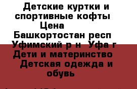 Детские куртки и спортивные кофты › Цена ­ 500 - Башкортостан респ., Уфимский р-н, Уфа г. Дети и материнство » Детская одежда и обувь   